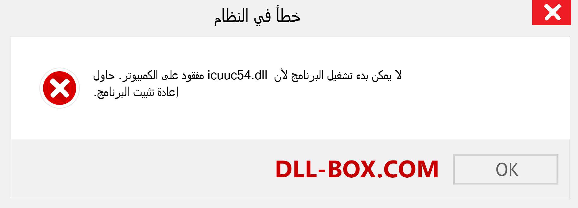 ملف icuuc54.dll مفقود ؟. التنزيل لنظام التشغيل Windows 7 و 8 و 10 - إصلاح خطأ icuuc54 dll المفقود على Windows والصور والصور