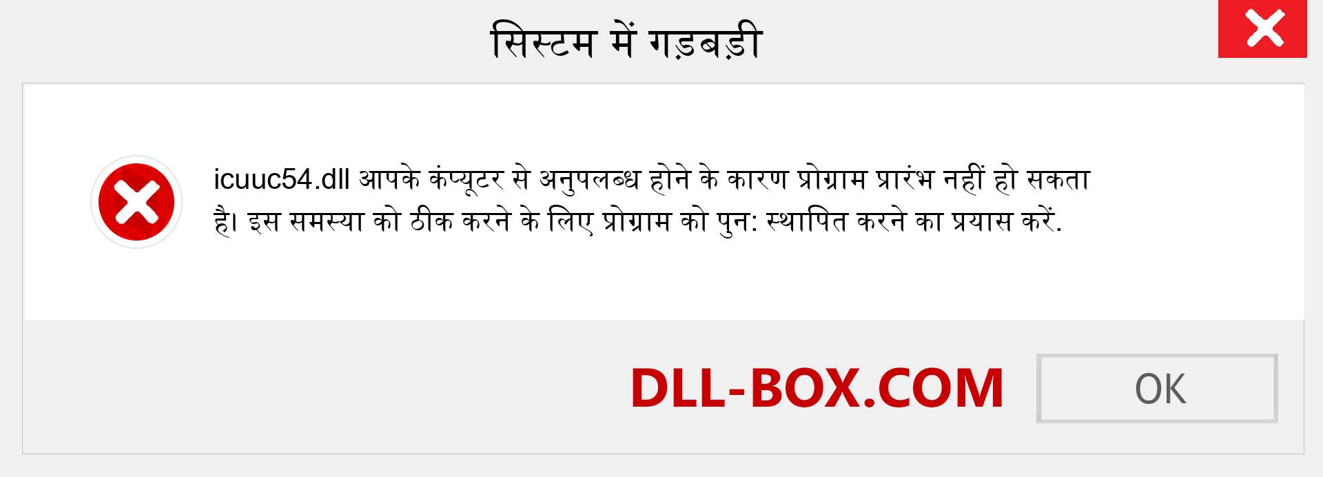 icuuc54.dll फ़ाइल गुम है?. विंडोज 7, 8, 10 के लिए डाउनलोड करें - विंडोज, फोटो, इमेज पर icuuc54 dll मिसिंग एरर को ठीक करें