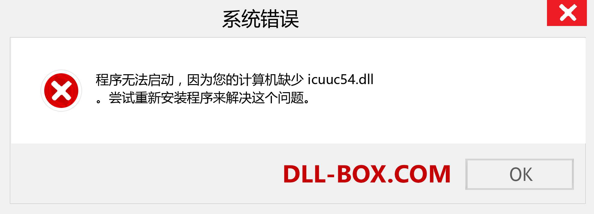 icuuc54.dll 文件丢失？。 适用于 Windows 7、8、10 的下载 - 修复 Windows、照片、图像上的 icuuc54 dll 丢失错误